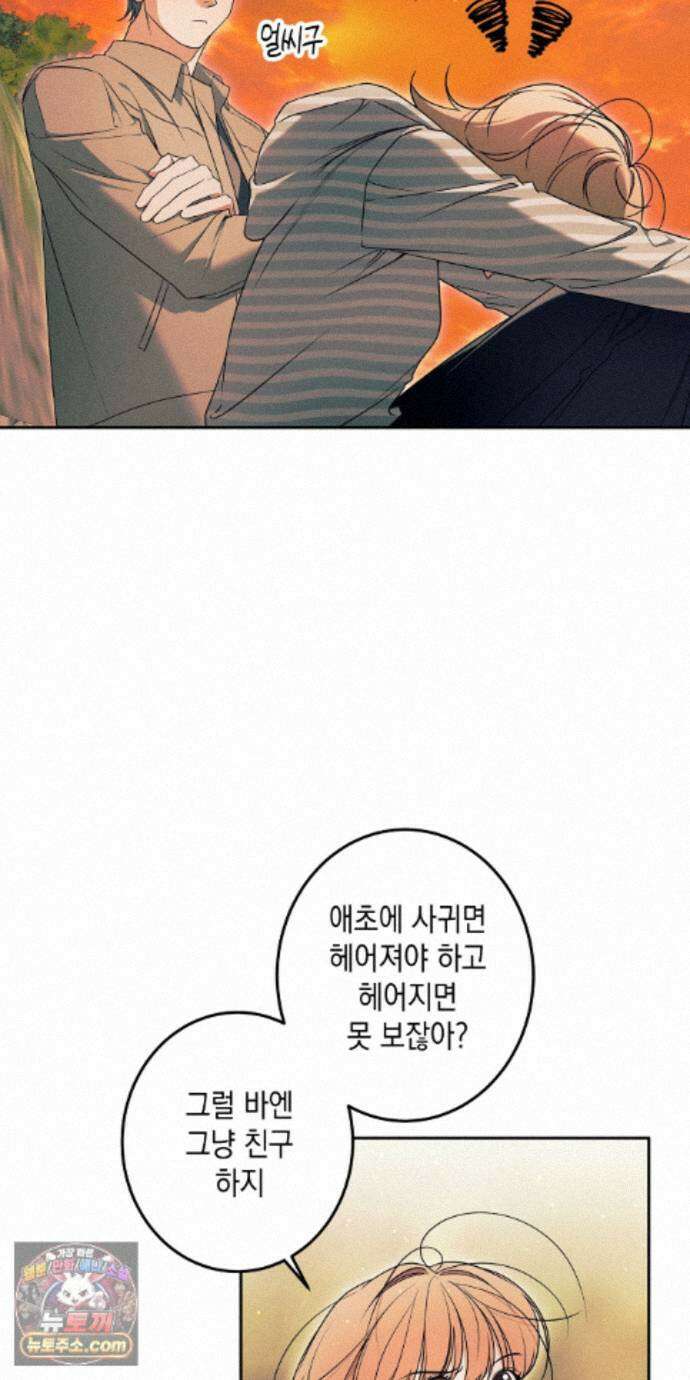 영영 친구로 있을래? 13화 10