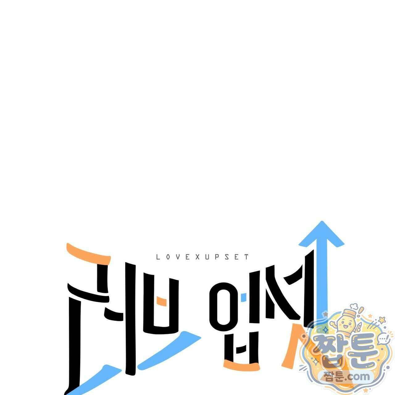 러브 업셋(LOVE UPSET) 12화 1
