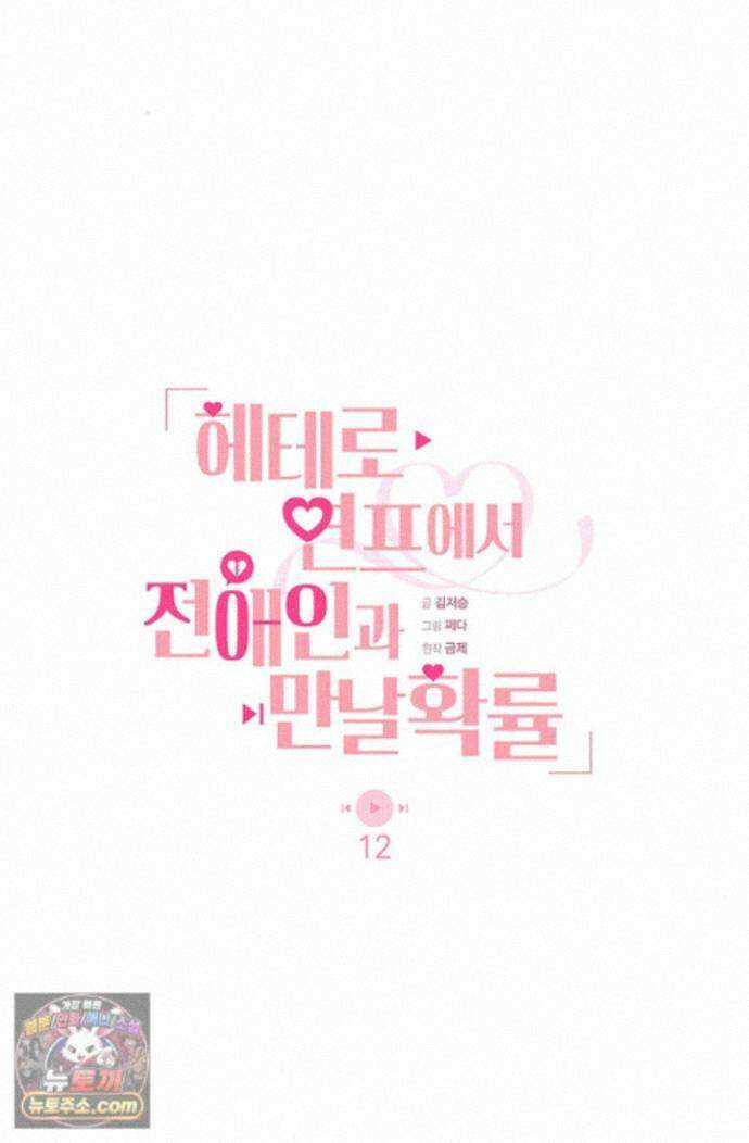 헤테로 연프에서 전애인과 만날 확률 12화 17