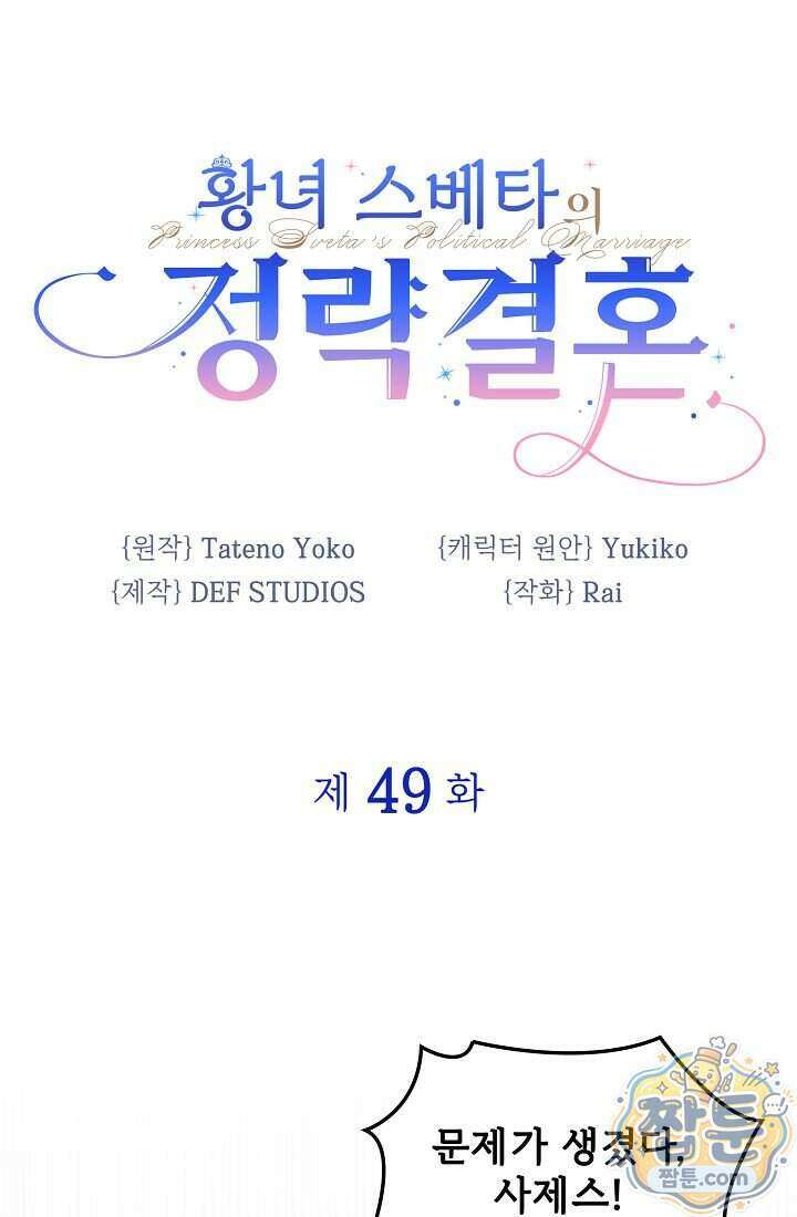 황녀 스베타의 정략결혼 049화 1