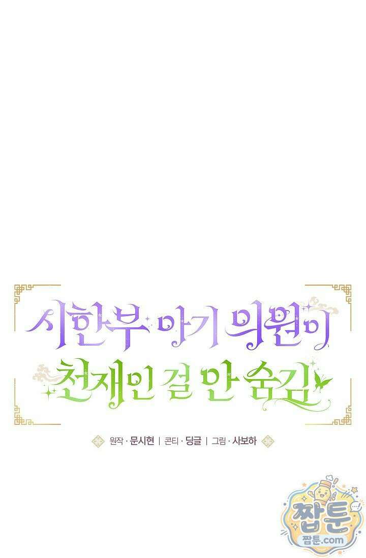 시한부 아기 의원이 천재인 걸 안 숨김 44화 9