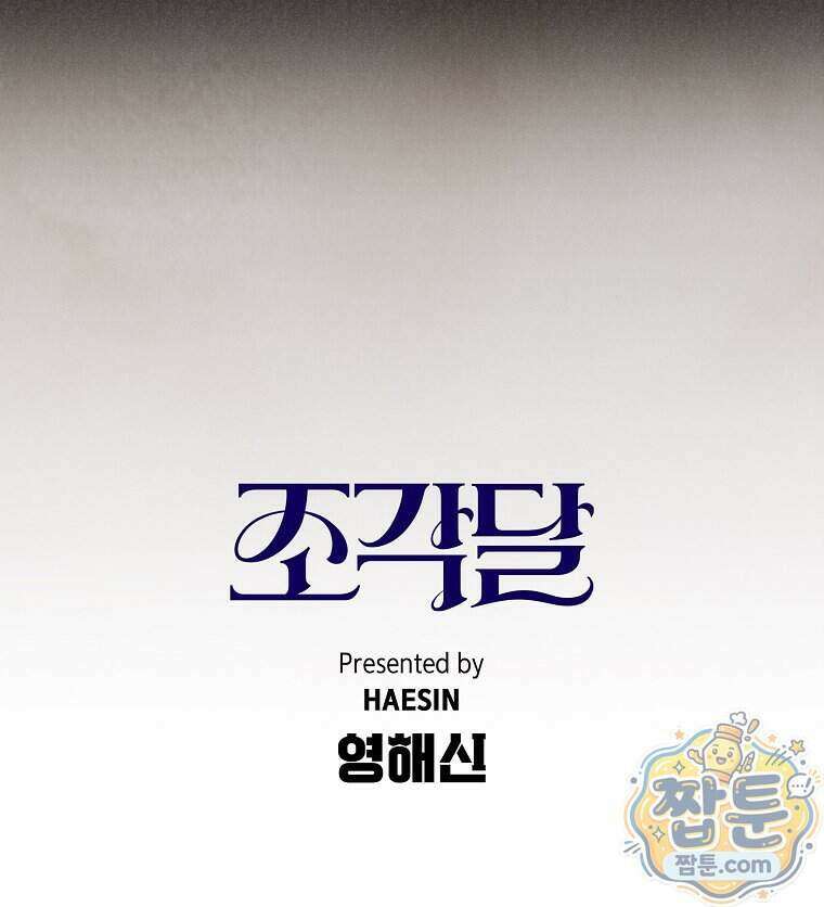 조각달 8화 115