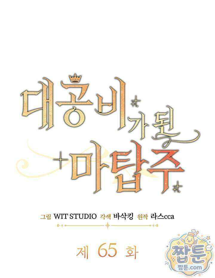 대공비가 된 마탑주 65화 20