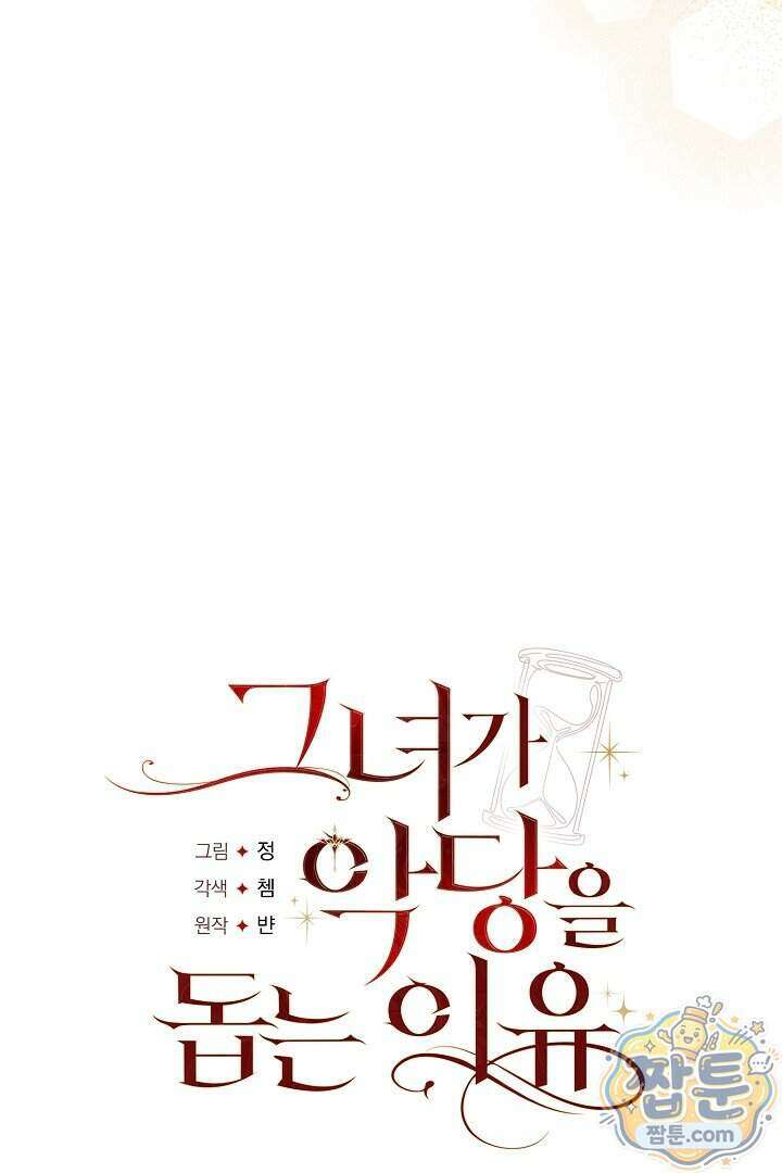 그녀가 악당을 돕는 이유 44화 16