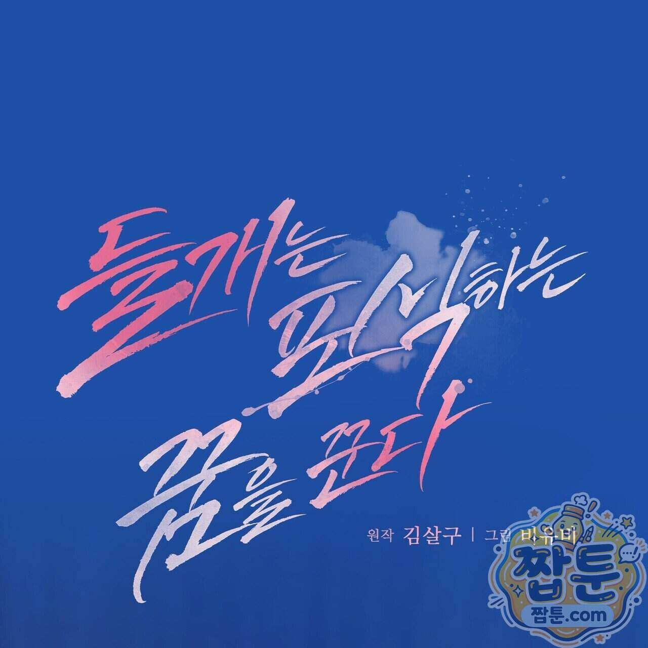 들개는 포식하는 꿈을 꾼다 30화 2