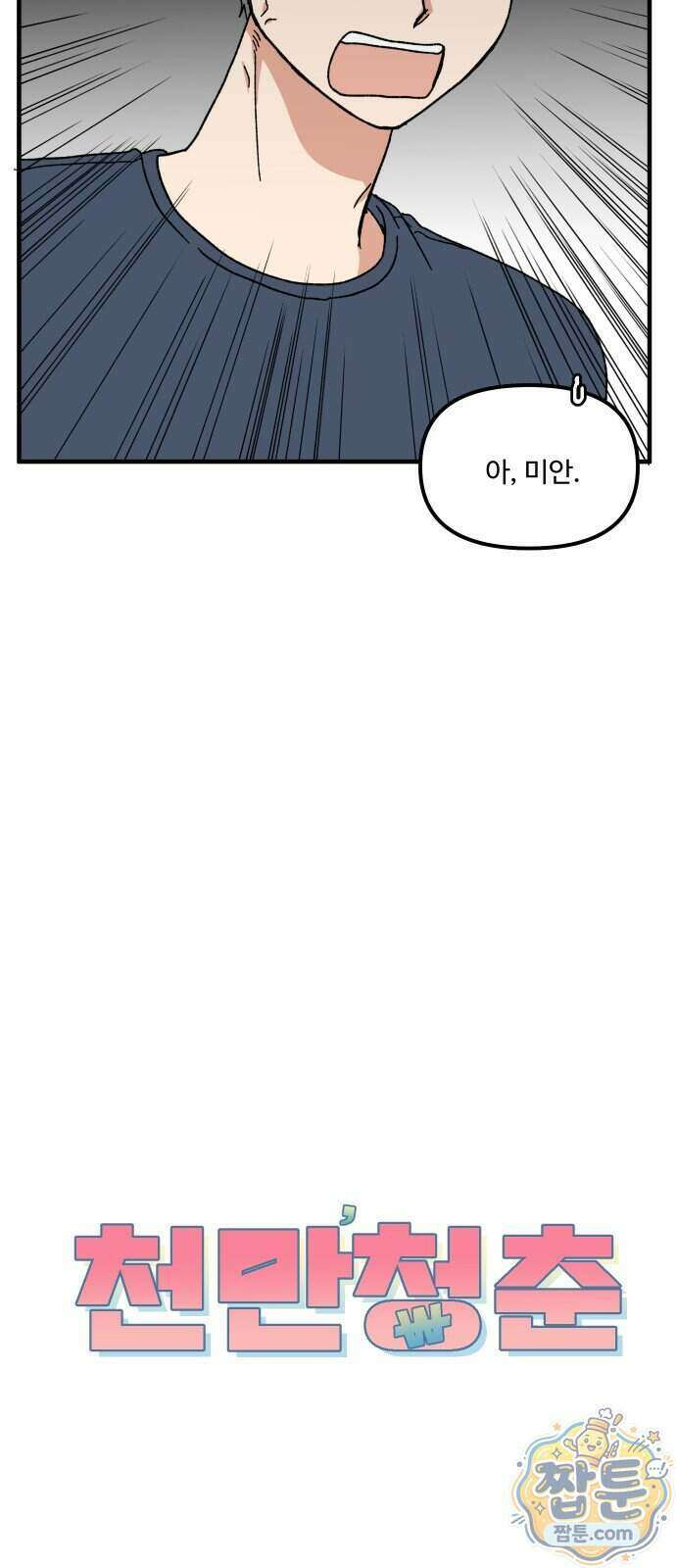 천만청춘 85화 10