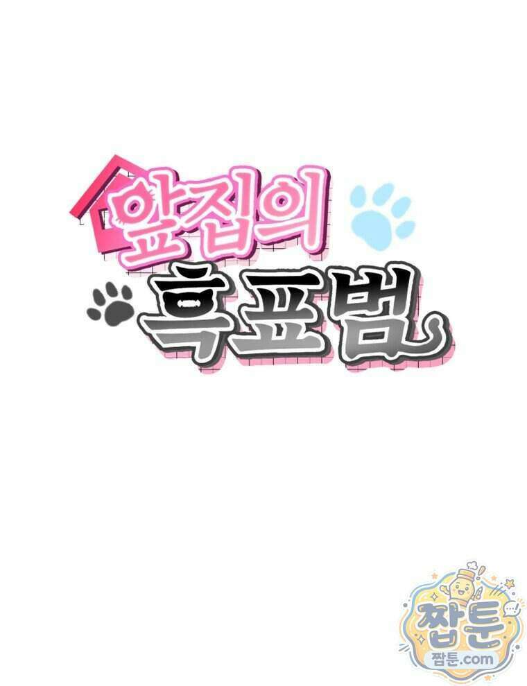 앞집의 흑표범 10화 8