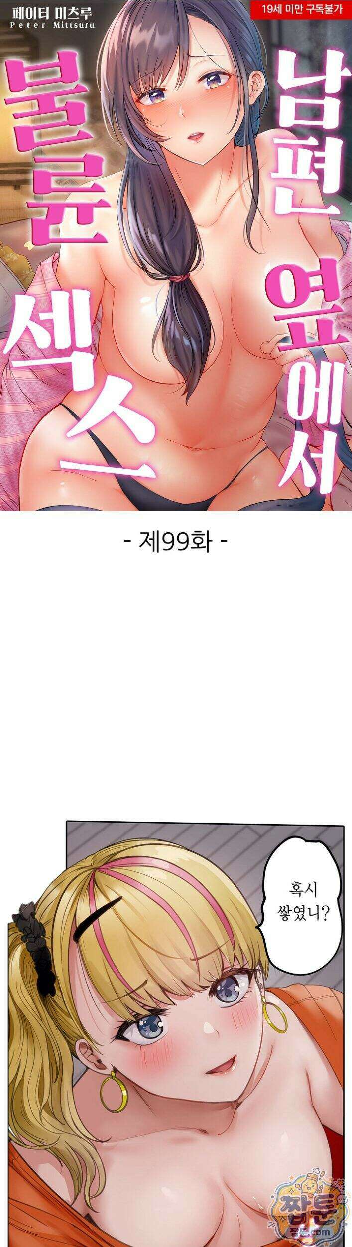 남편 옆에서 불륜 섹스 99화 1