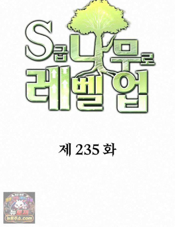 S급 나무로 레벨업 235화 1