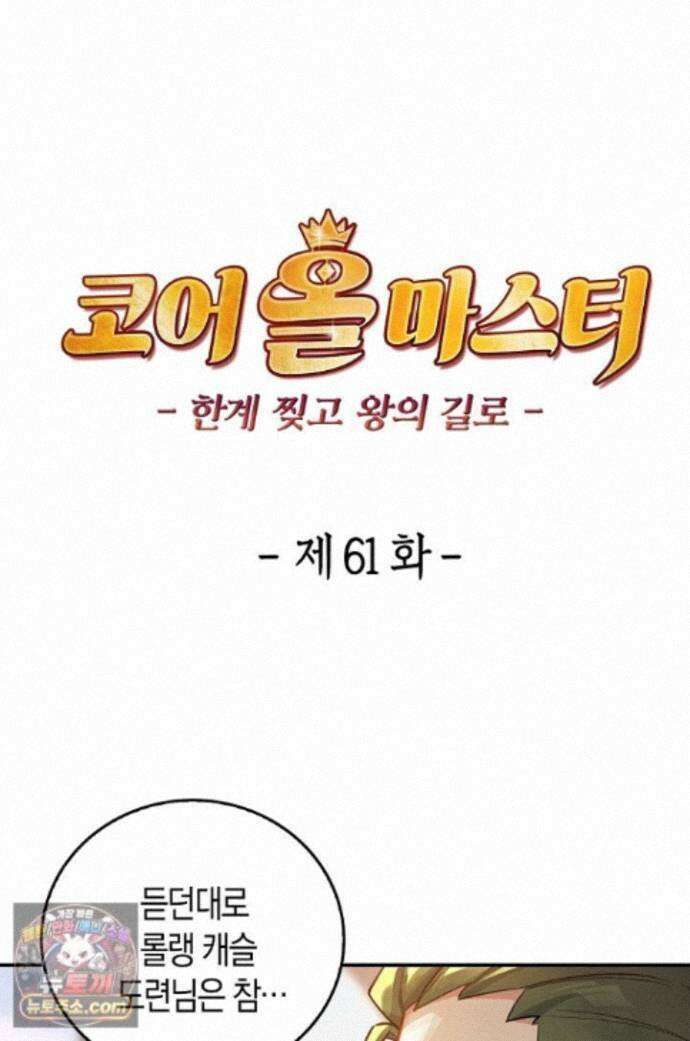 코어 올마스터: 한계 찢고 왕의 길로 61화 1