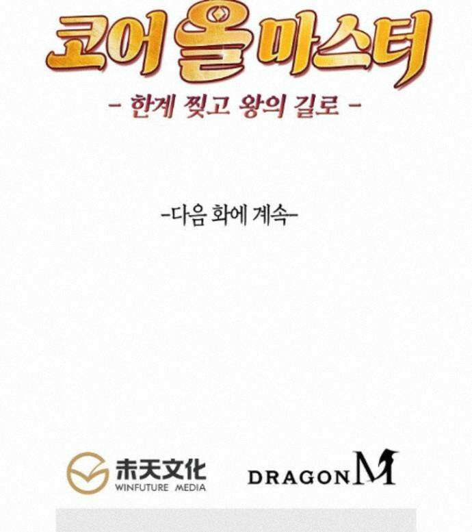 코어 올마스터: 한계 찢고 왕의 길로 61화 78