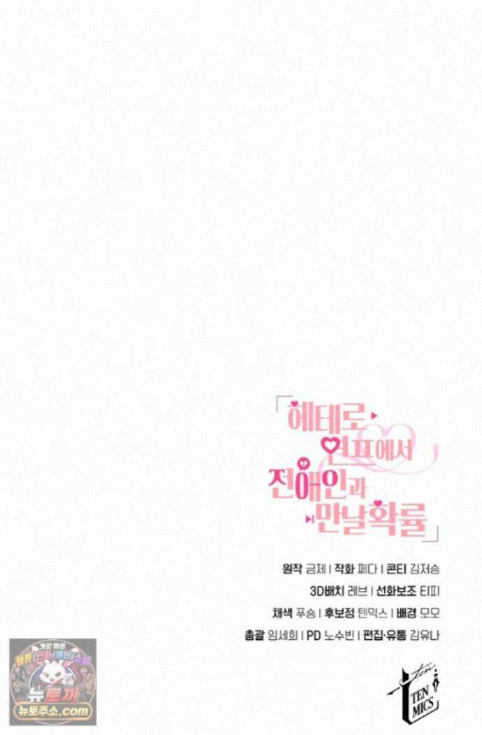 헤테로 연프에서 전애인과 만날 확률 13화 118