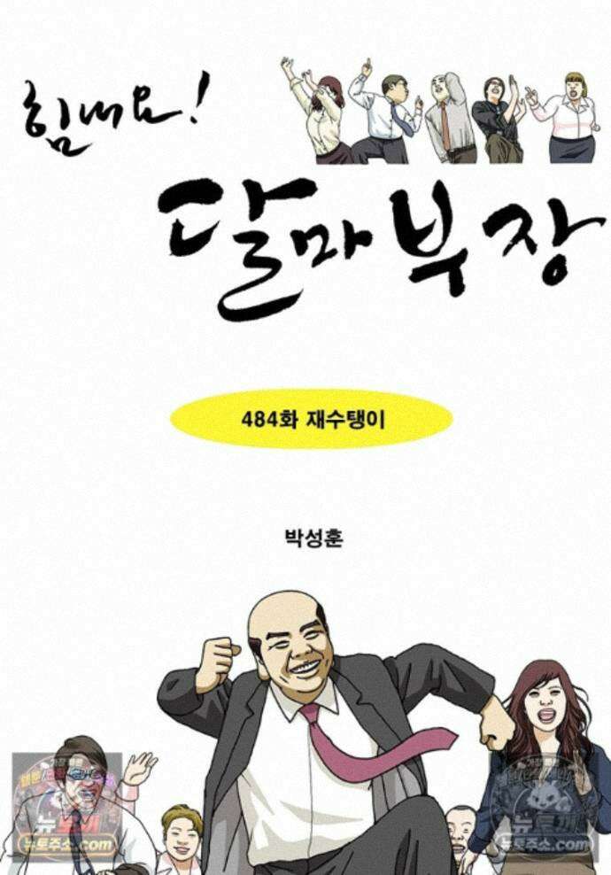 달마부장 시즌2 484화 재수탱이 1