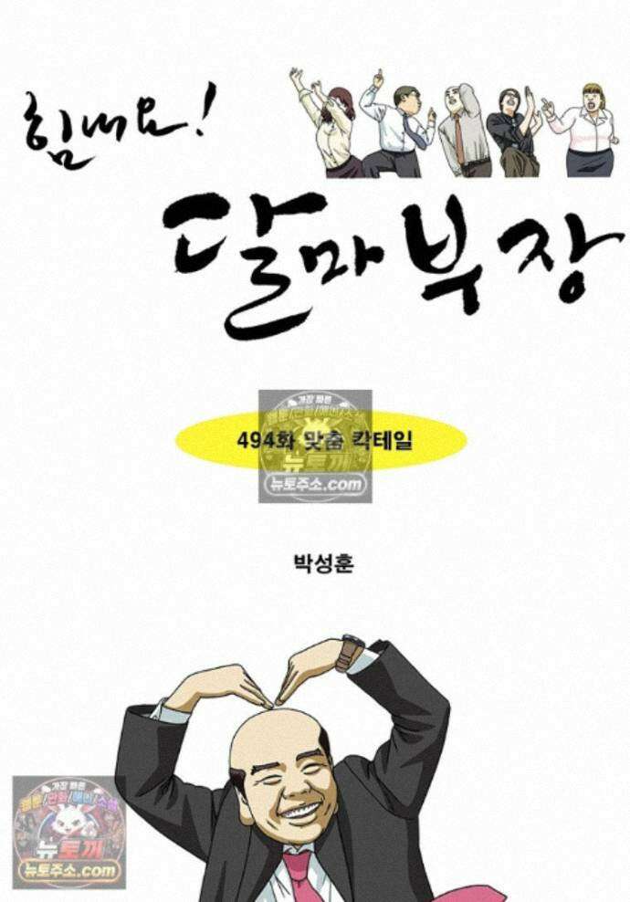 달마부장 시즌2 494화 맞춤 칵테일 1