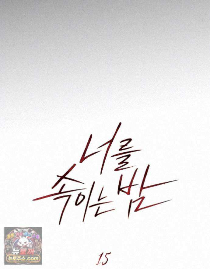 너를 속이는 밤 15화 20