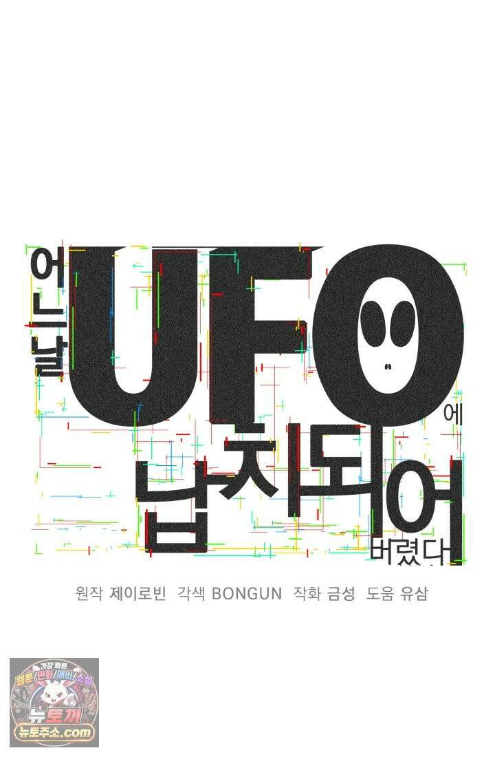 어느 날 UFO에 납치되어버렸다 6화 11