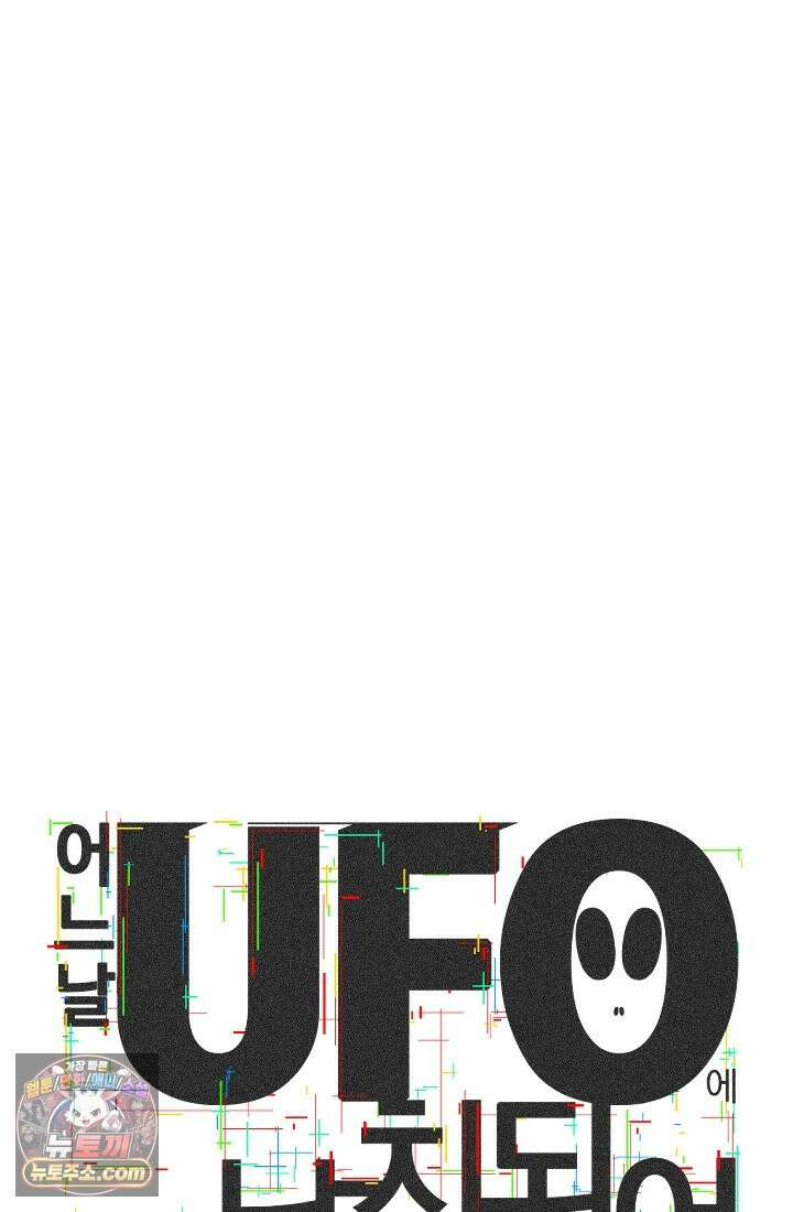 어느 날 UFO에 납치되어버렸다 16화 17