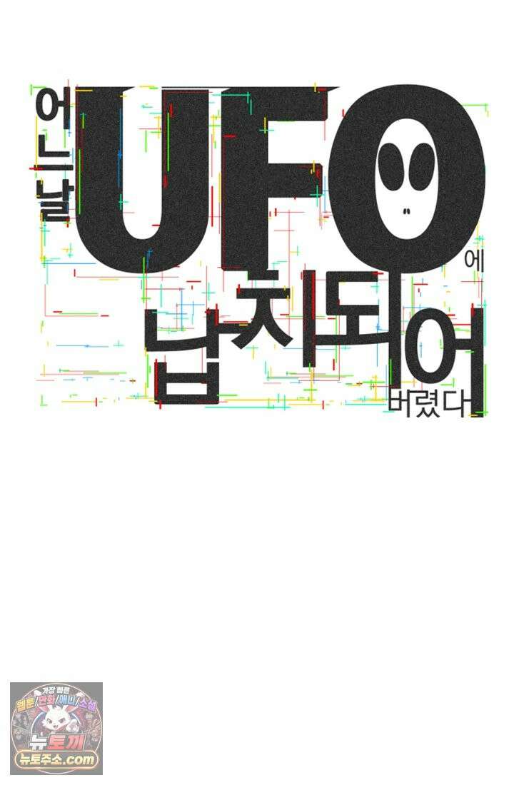 어느 날 UFO에 납치되어버렸다 16화 137