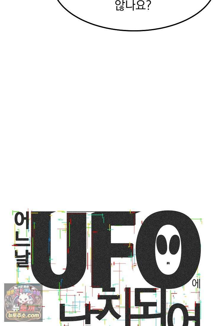 어느 날 UFO에 납치되어버렸다 26화 18