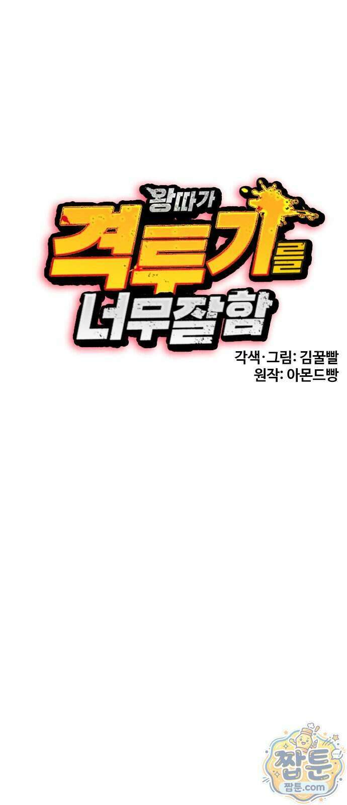 왕따가 격투기를 너무 잘함 179화 22