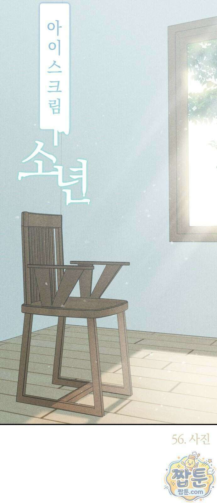 아이스크림 소년 56화 27