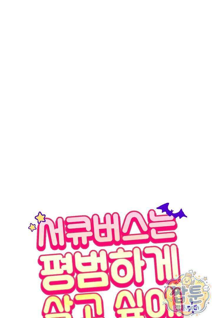서큐버스는 평범하게 살고 싶어! 5화 7
