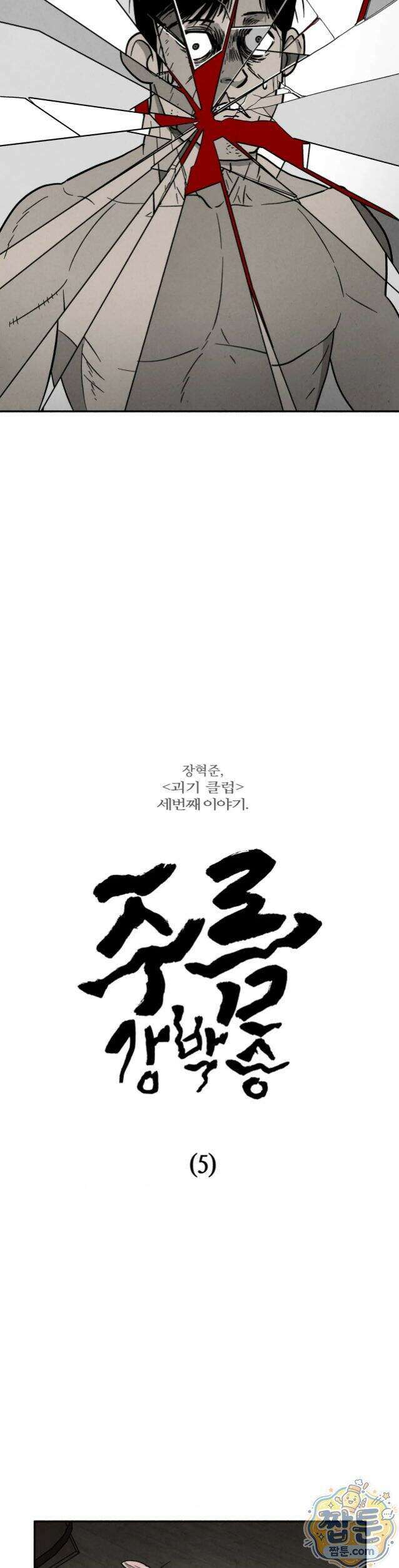괴기 클럽 24화 3