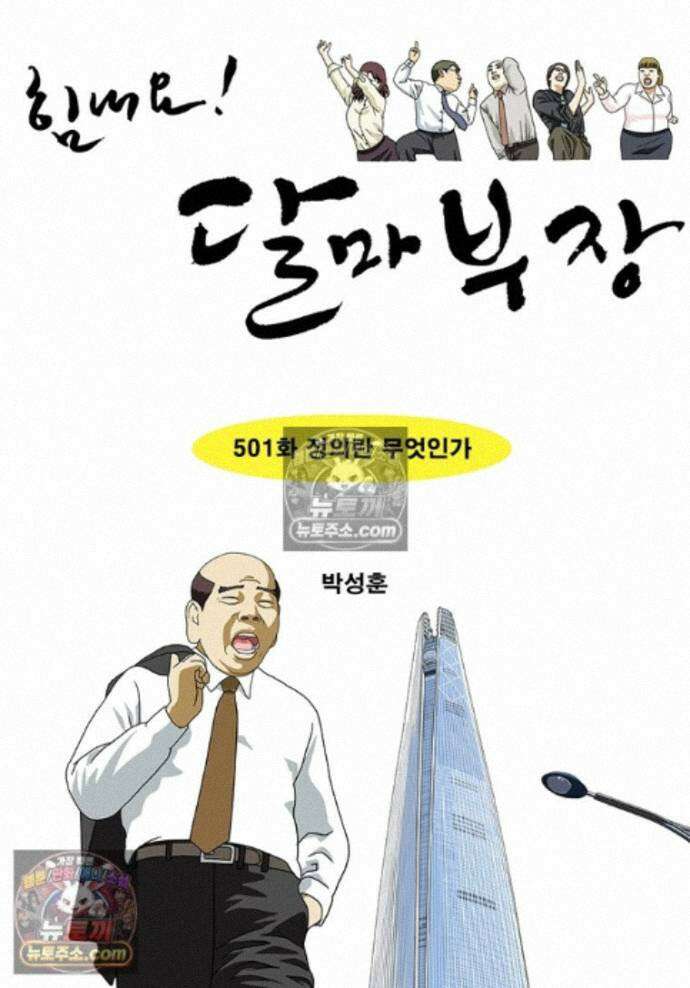 달마부장 시즌2 501화 정의란 무엇인가 1