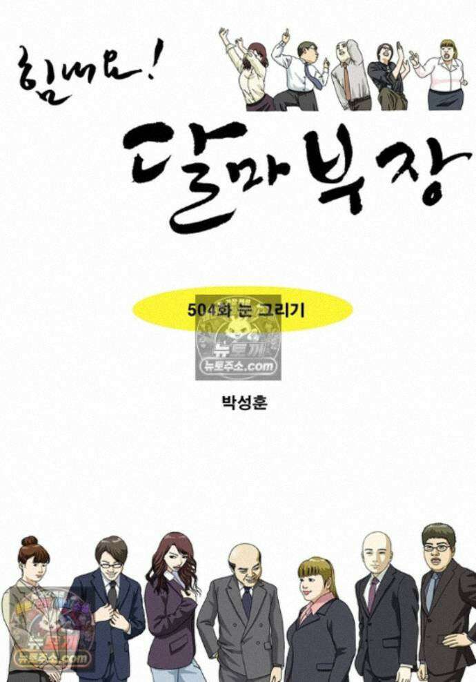 달마부장 시즌2 504화 눈그리기 1