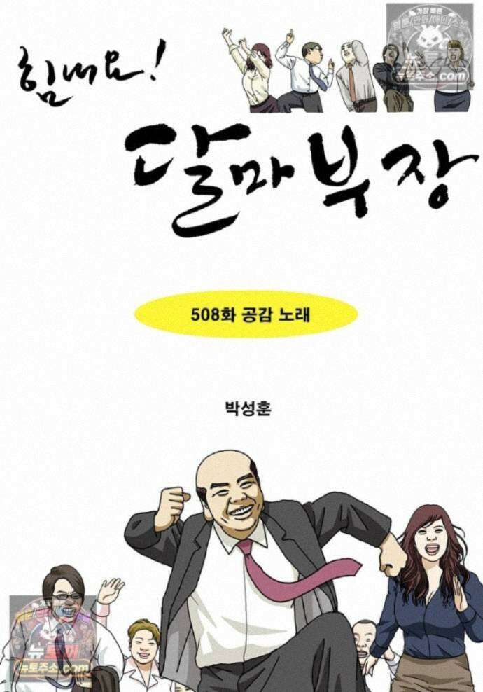 달마부장 시즌2 508화 공감노래 1