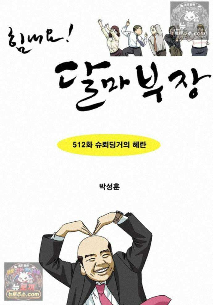달마부장 시즌2 512화 슈뢰딩거의 혜란 1