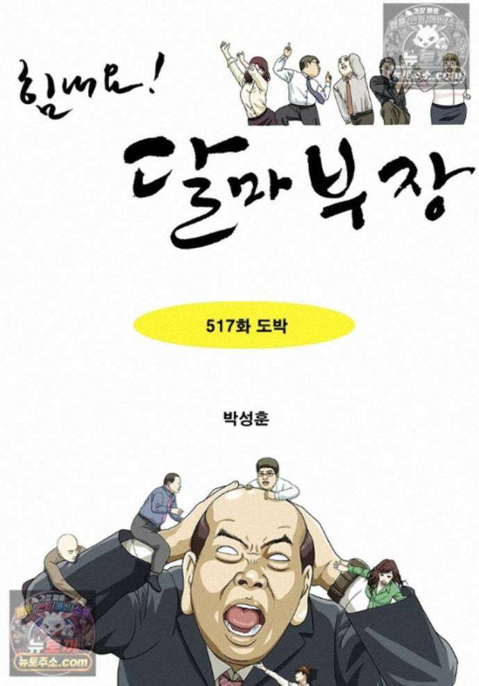 달마부장 시즌2 517화 도박 1