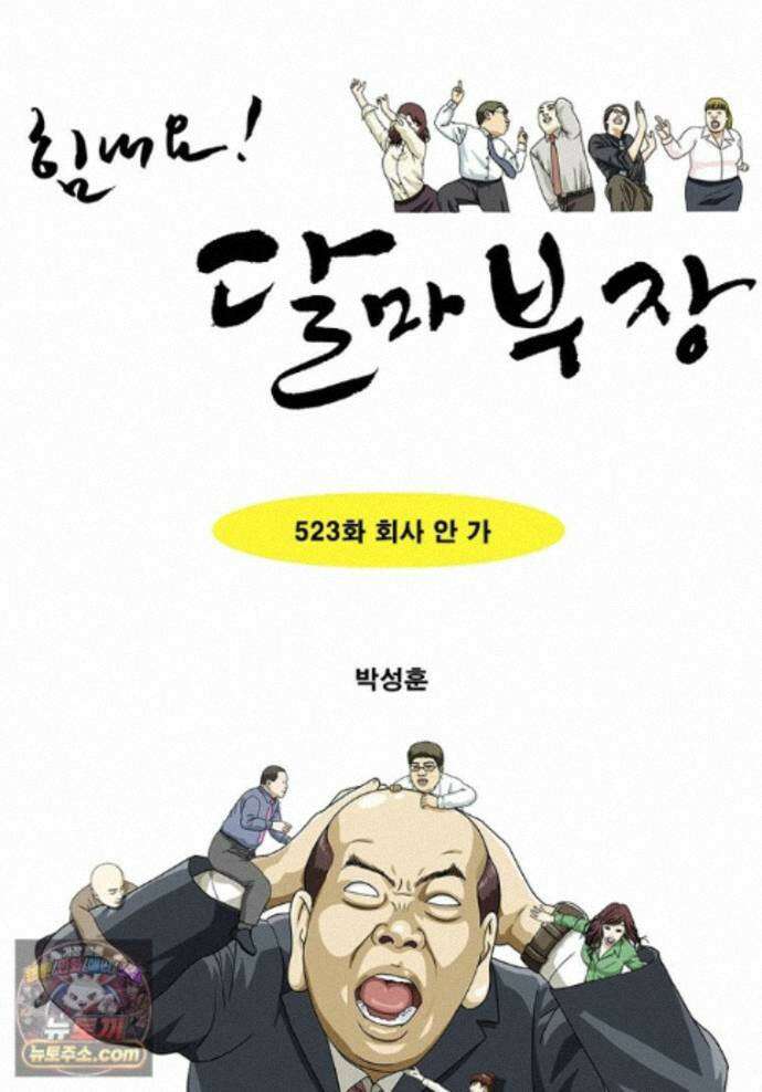 달마부장 시즌2 523화 회사 안 가 1