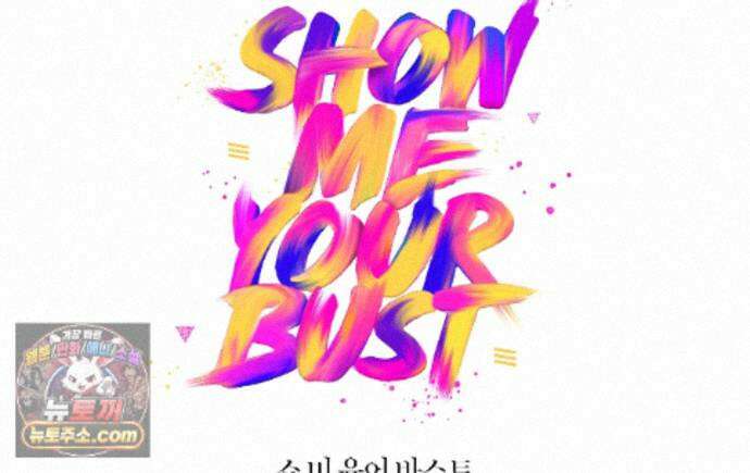 쇼 미 유어 바스트(Show me your bust) 51화 1