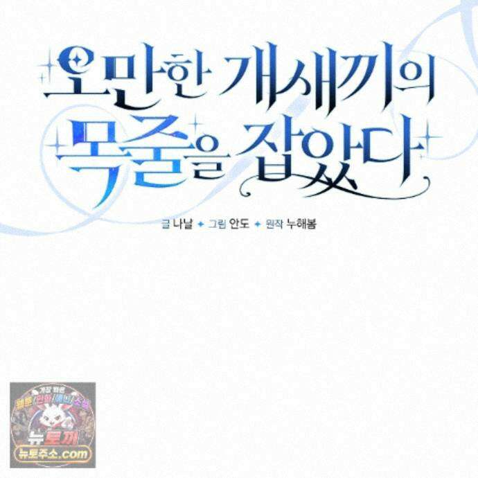 오만한 개새끼의 목줄을 잡았다 31화 37