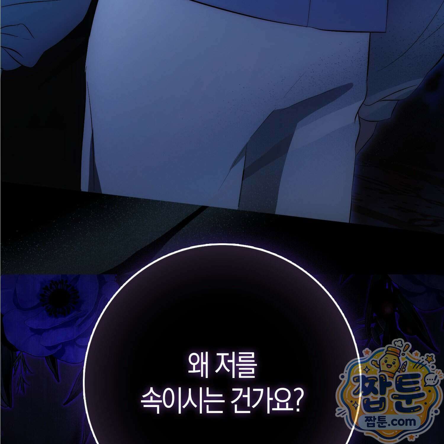가짜 집착광공에게 집착하는 진짜들 53화 7