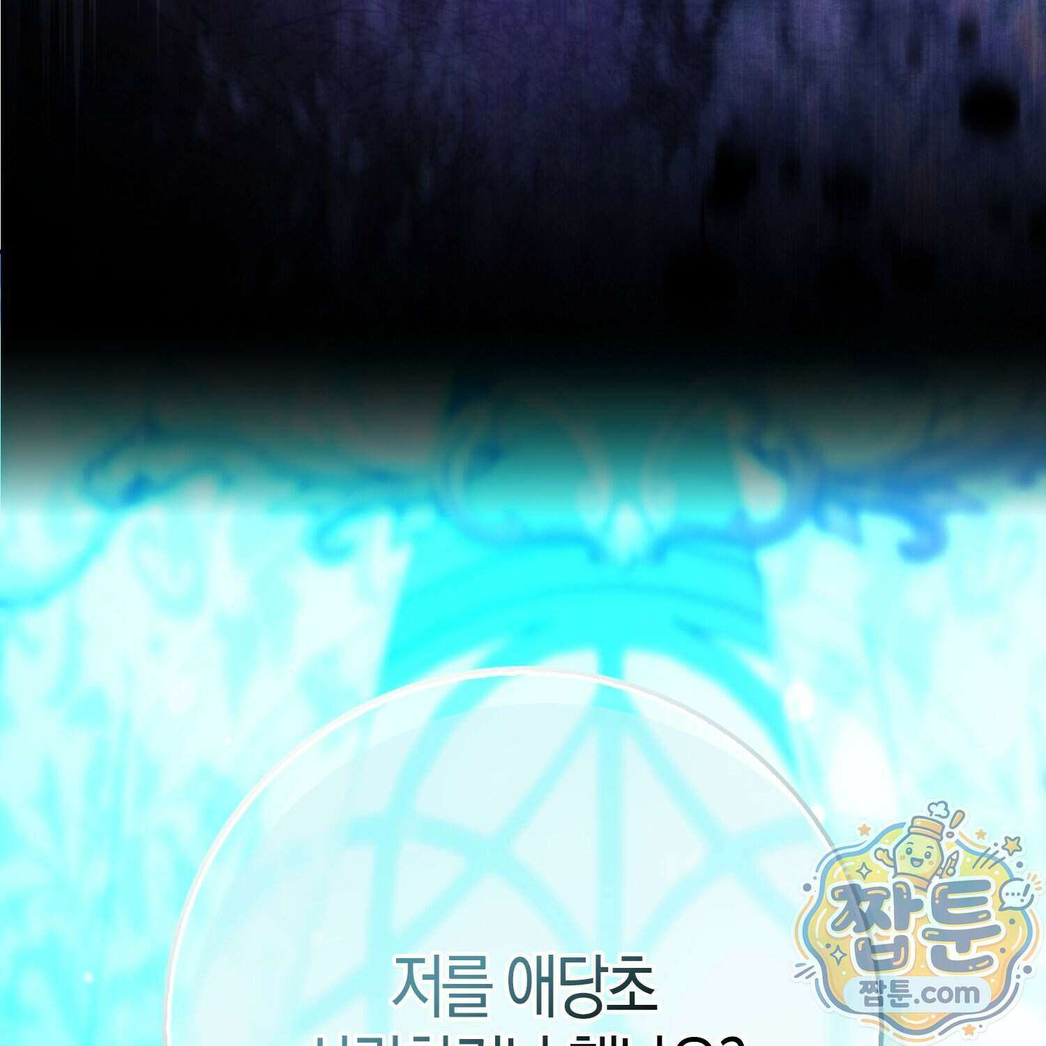 가짜 집착광공에게 집착하는 진짜들 53화 13