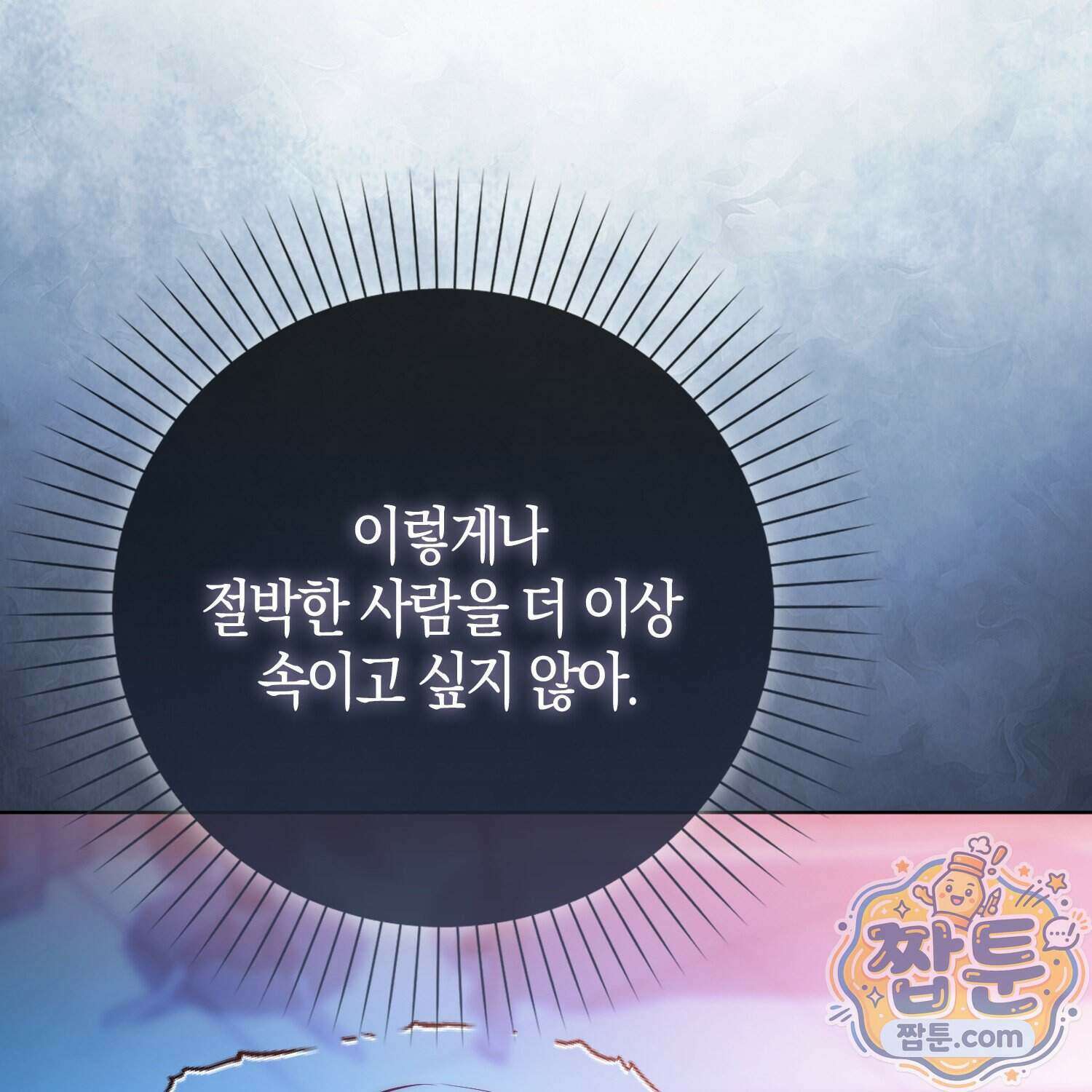 가짜 집착광공에게 집착하는 진짜들 53화 20