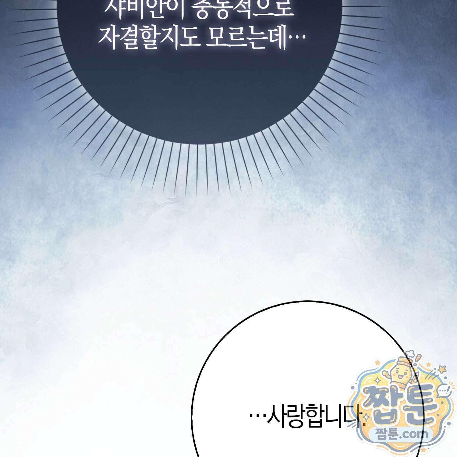 가짜 집착광공에게 집착하는 진짜들 53화 23