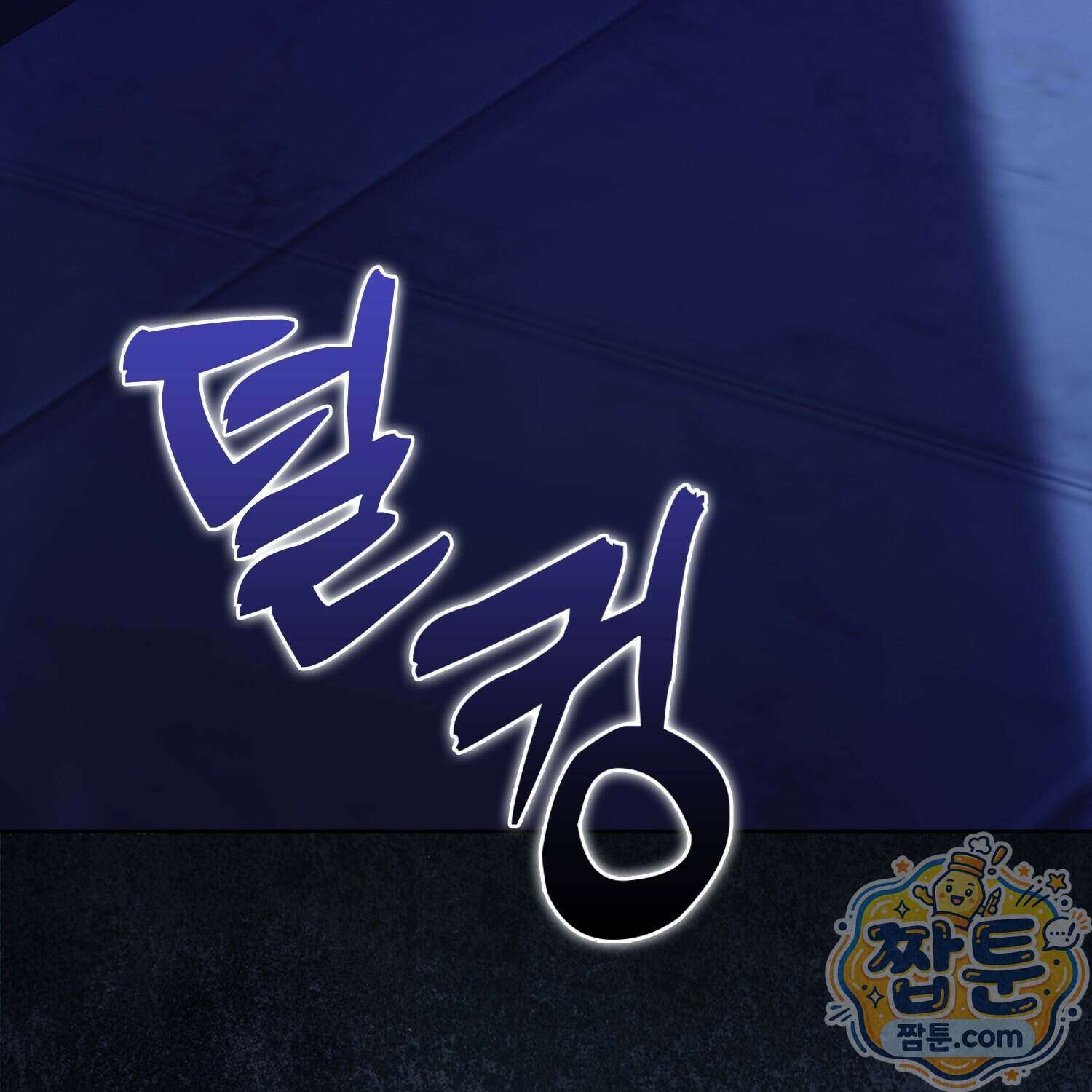 가짜 집착광공에게 집착하는 진짜들 53화 38