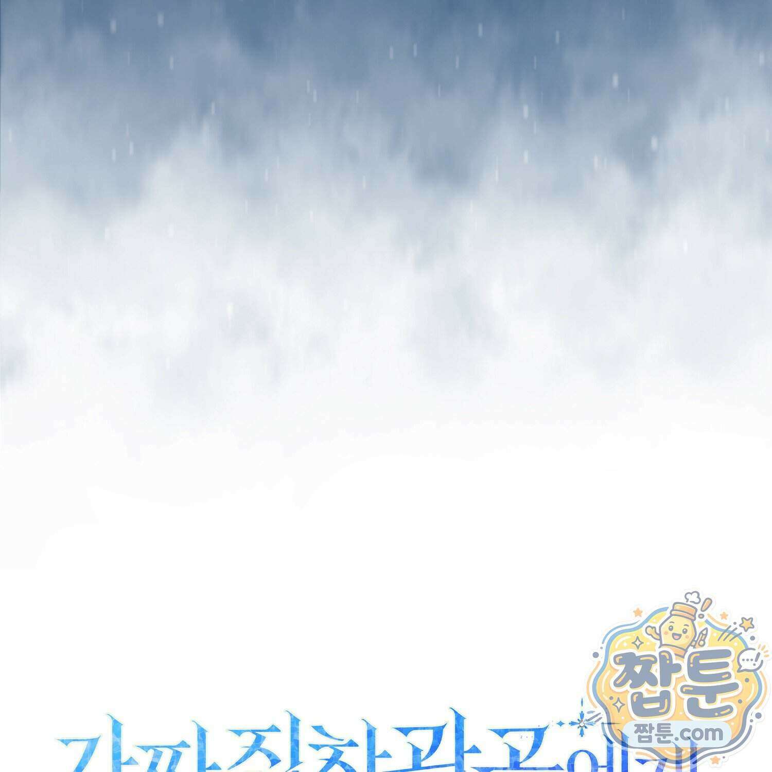 가짜 집착광공에게 집착하는 진짜들 53화 50