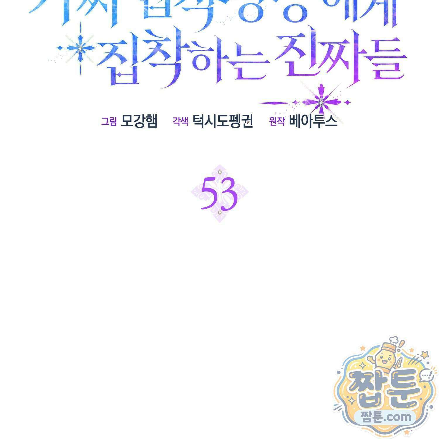 가짜 집착광공에게 집착하는 진짜들 53화 51