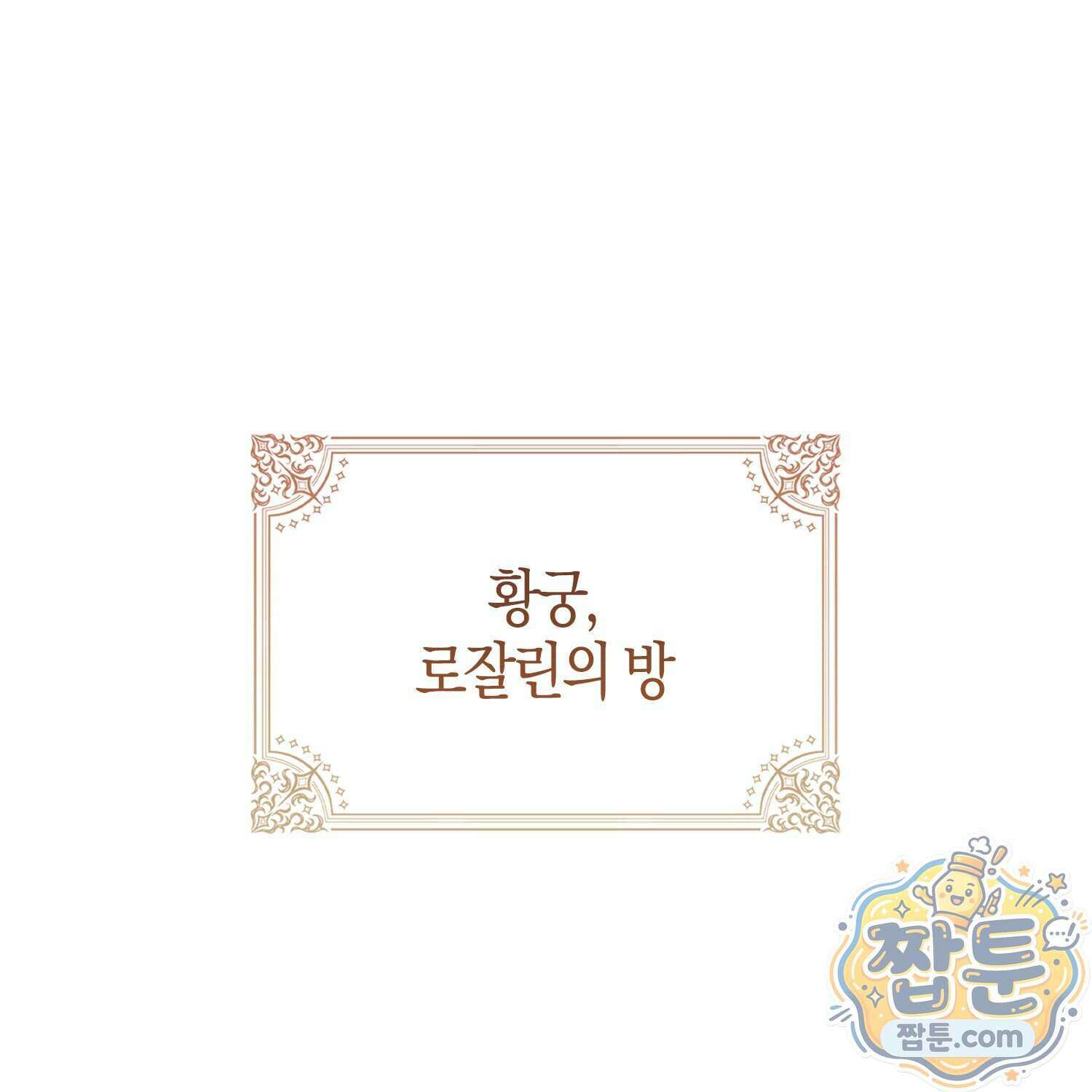가짜 집착광공에게 집착하는 진짜들 53화 52