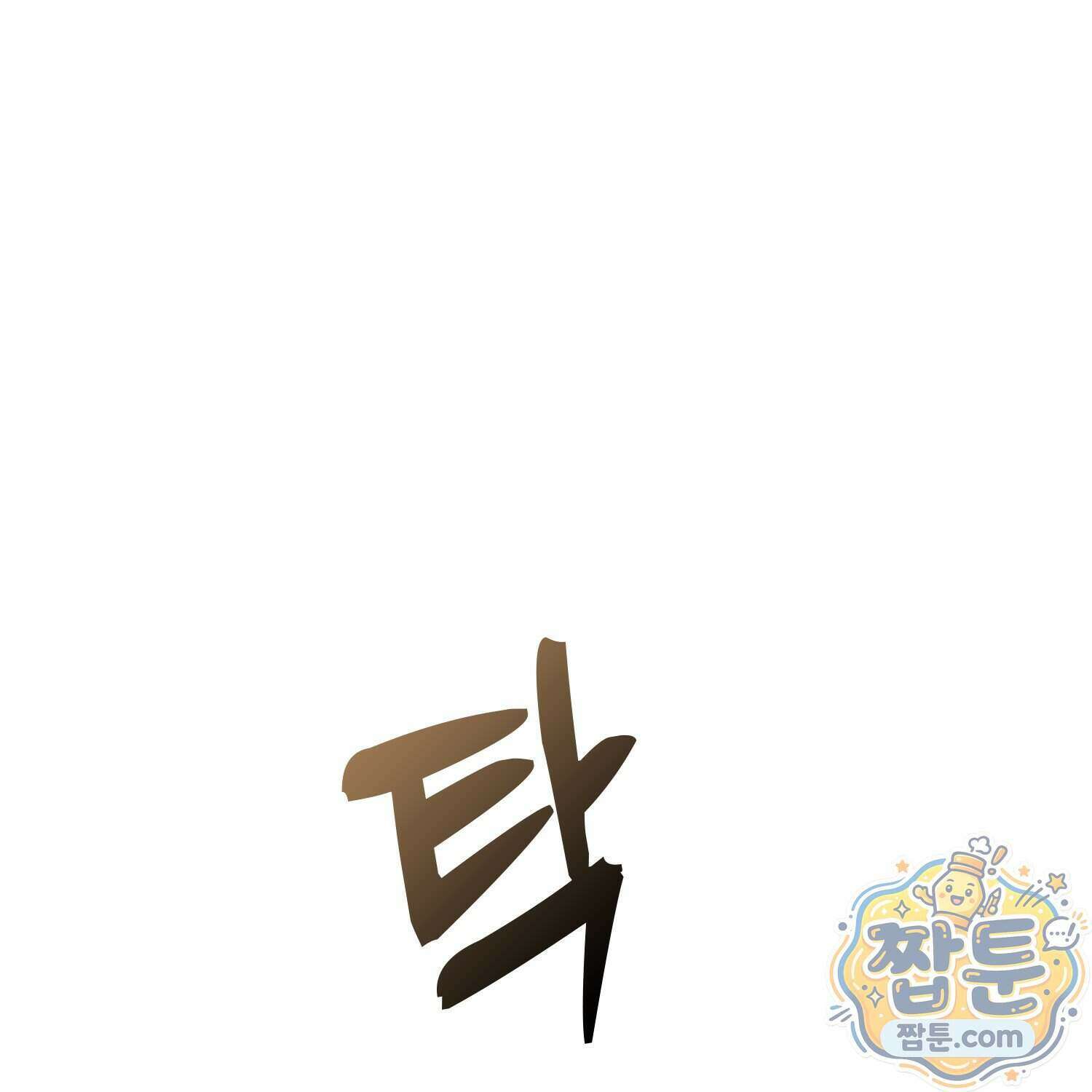 가짜 집착광공에게 집착하는 진짜들 53화 63