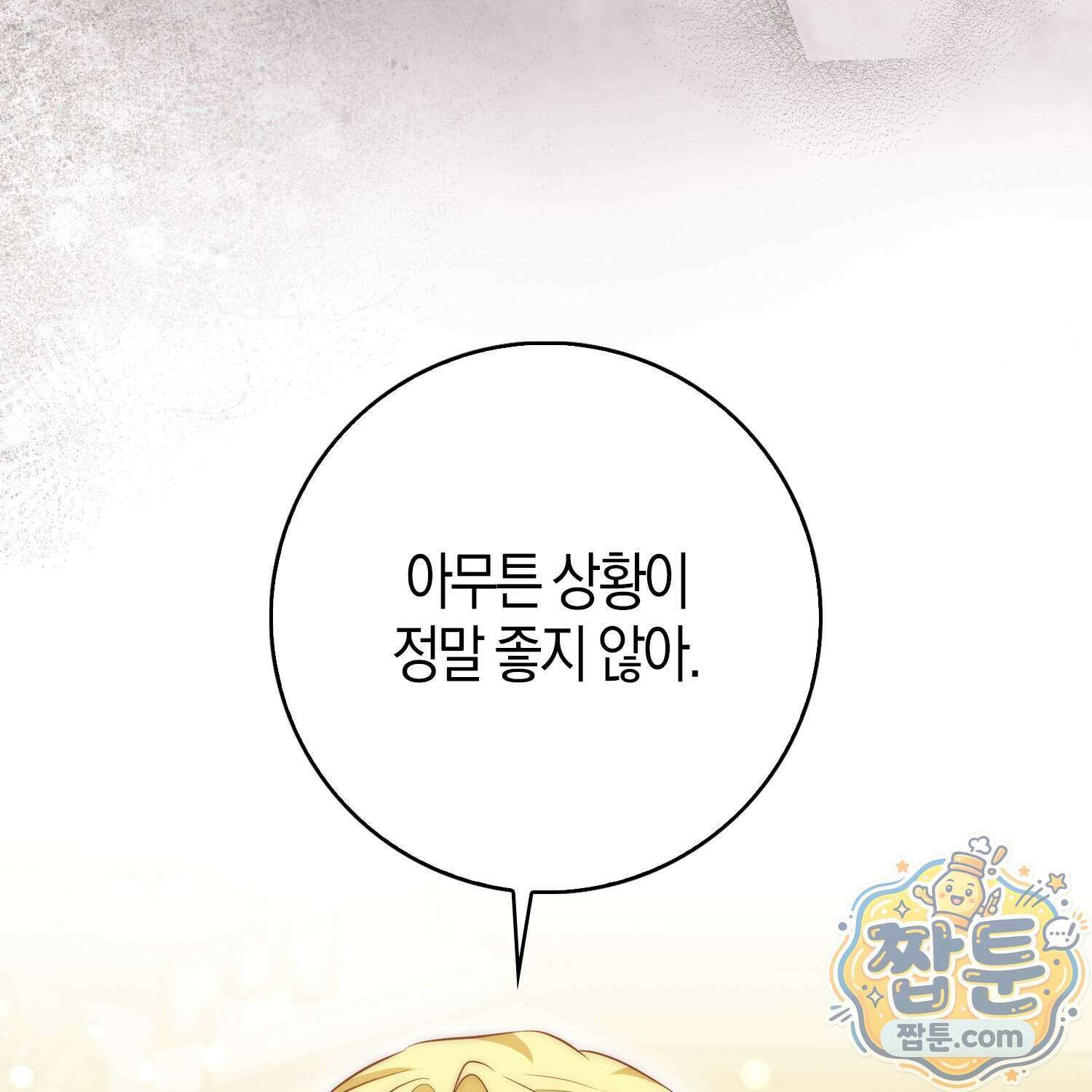 가짜 집착광공에게 집착하는 진짜들 53화 76