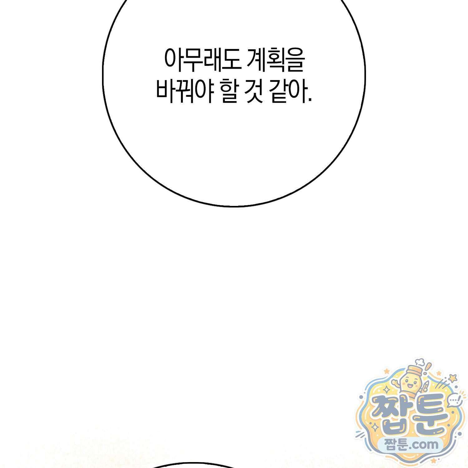 가짜 집착광공에게 집착하는 진짜들 53화 79