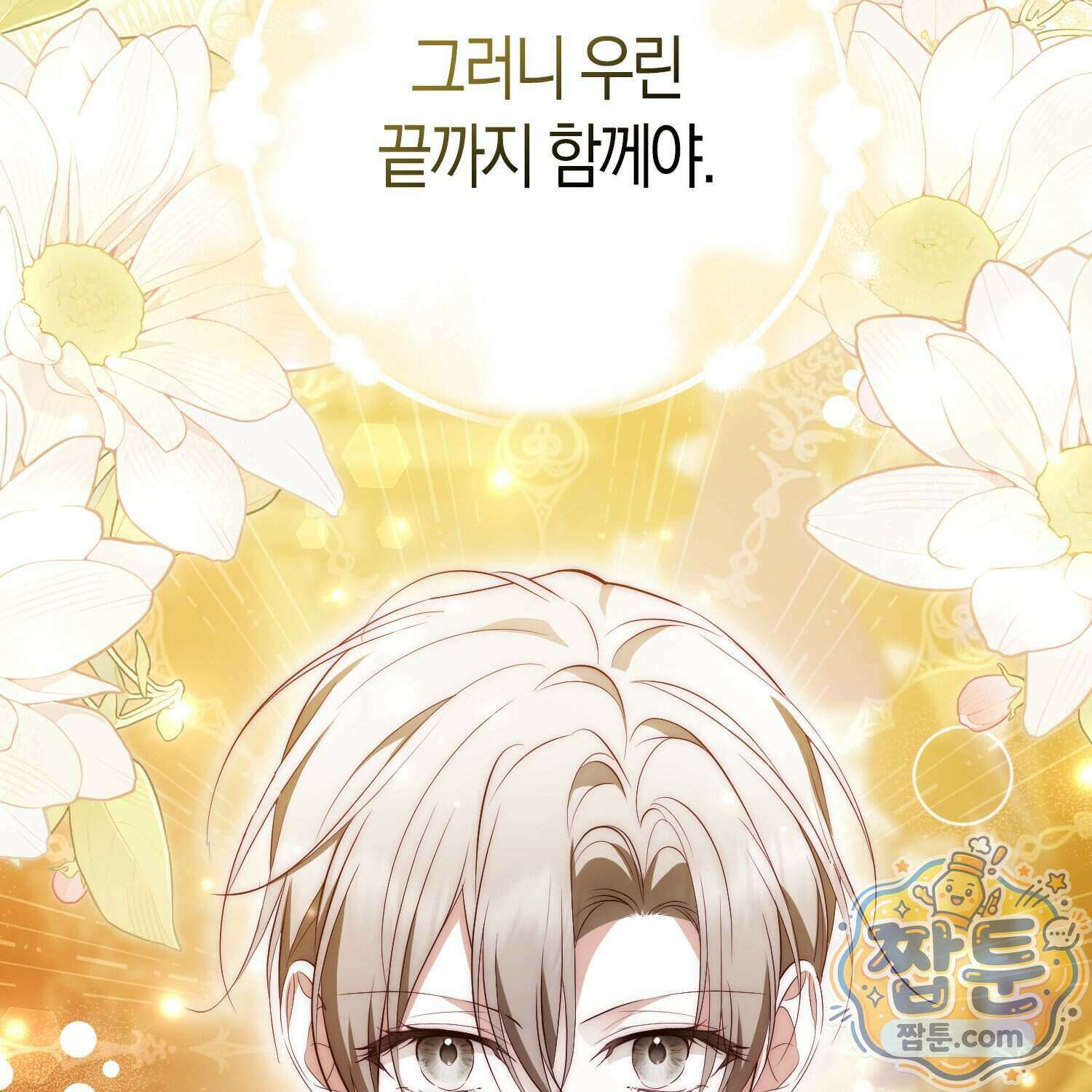 가짜 집착광공에게 집착하는 진짜들 53화 101