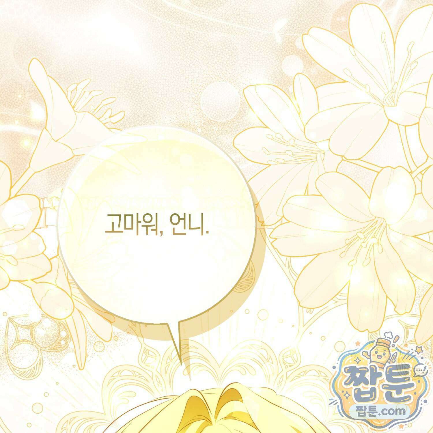 가짜 집착광공에게 집착하는 진짜들 53화 108