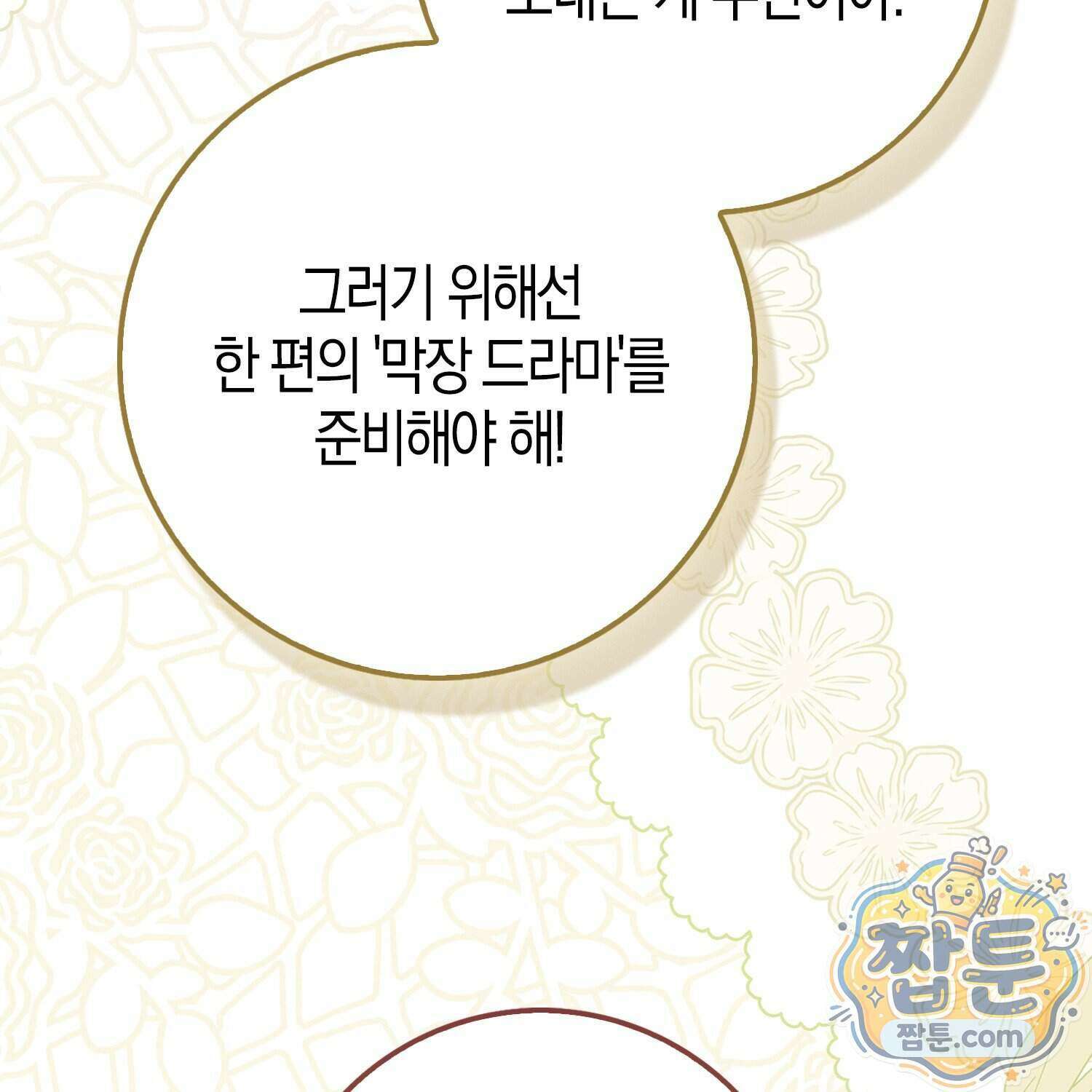 가짜 집착광공에게 집착하는 진짜들 53화 113