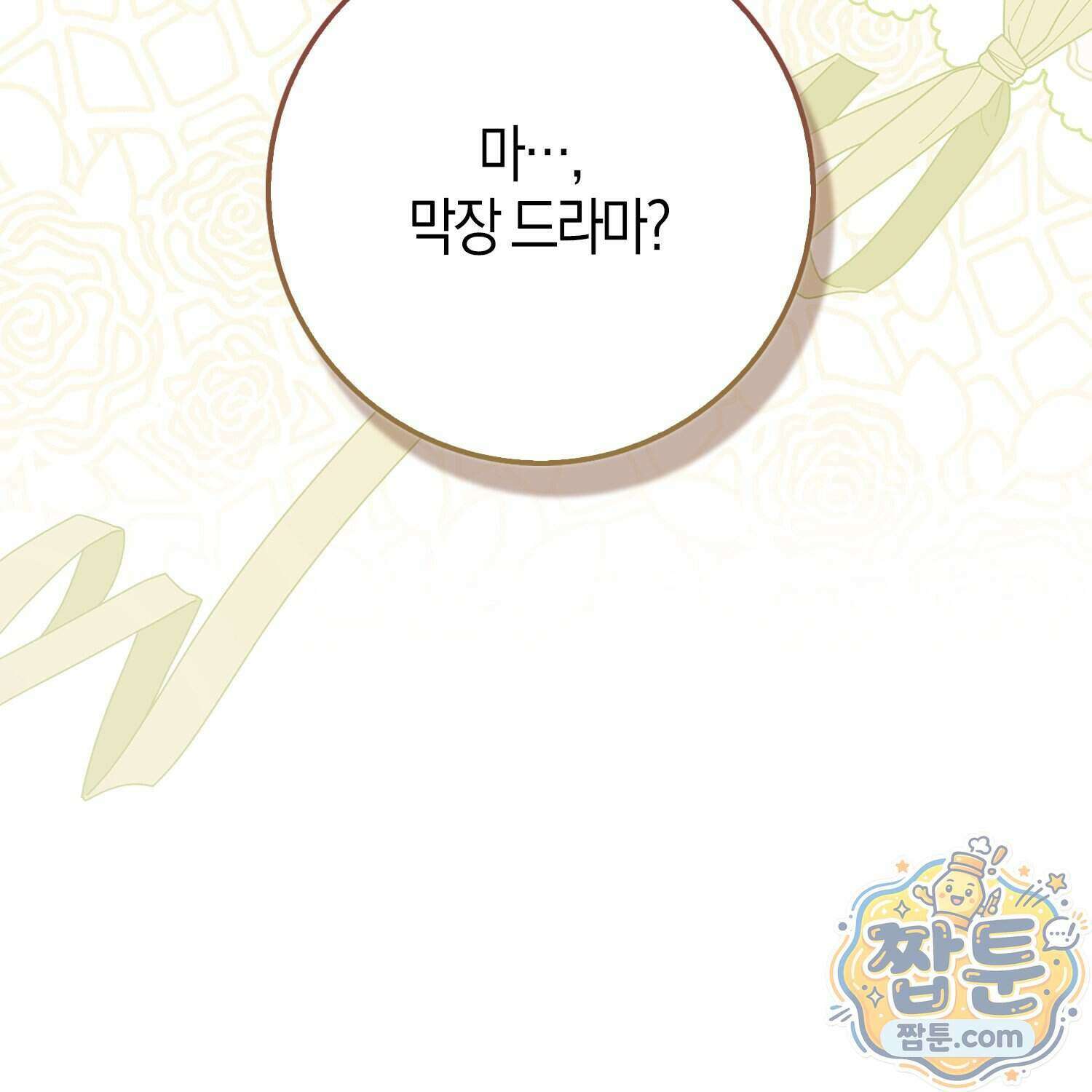가짜 집착광공에게 집착하는 진짜들 53화 114